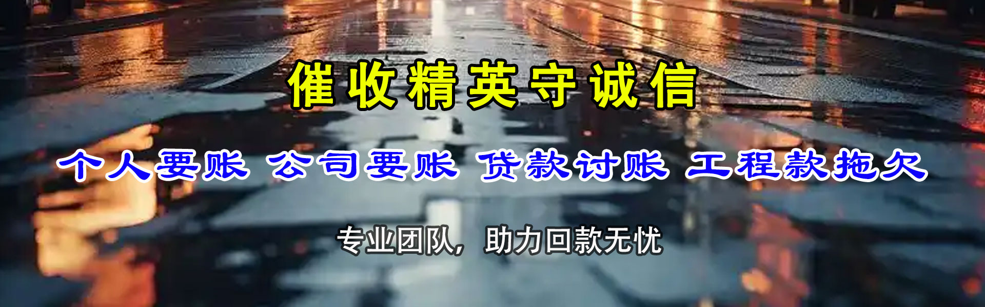 淇滨收债公司
