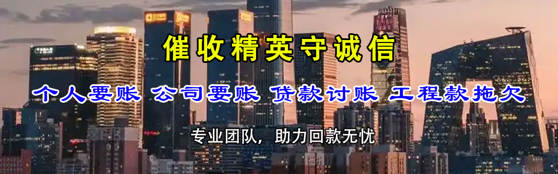 淇滨金鑫清债公司